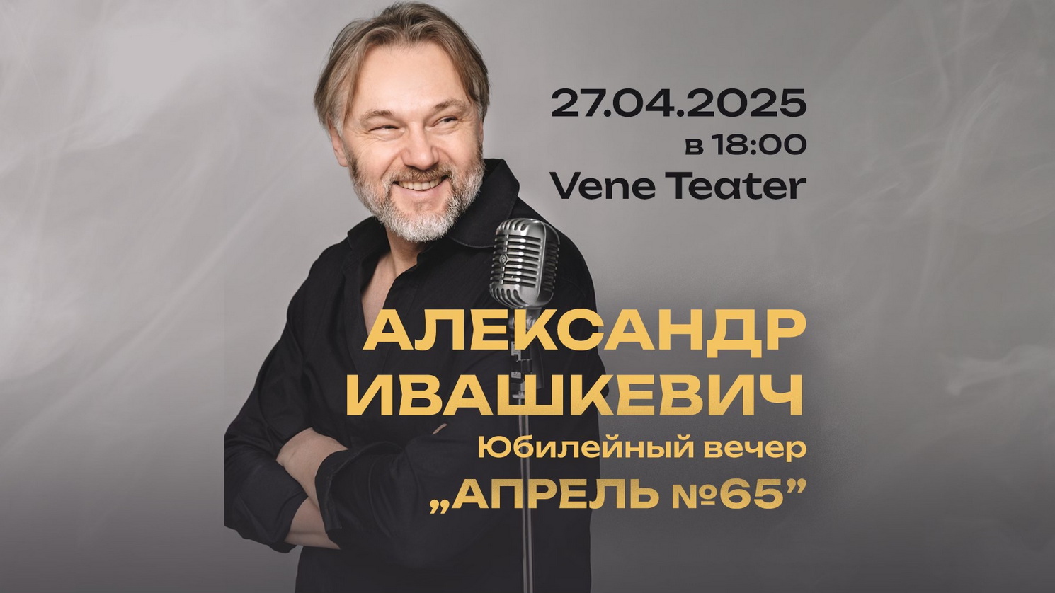 «Апрель №65». Юбилейный вечер Александра Ивашкевича