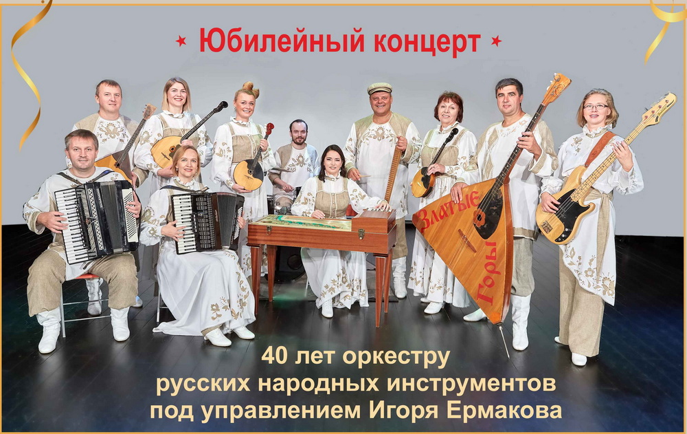 Mere Kultuurikeskus: Юбилейный концерт «40-летие оркестра русских народных инструментов под управлением Игоря Ермакова»