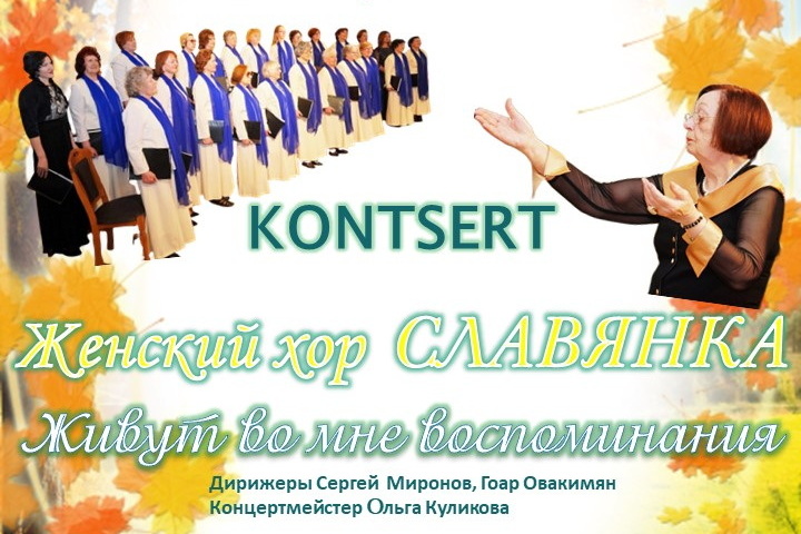 Женский хор «Славянка» приглашает на концерт «Живут во мне воспоминания»