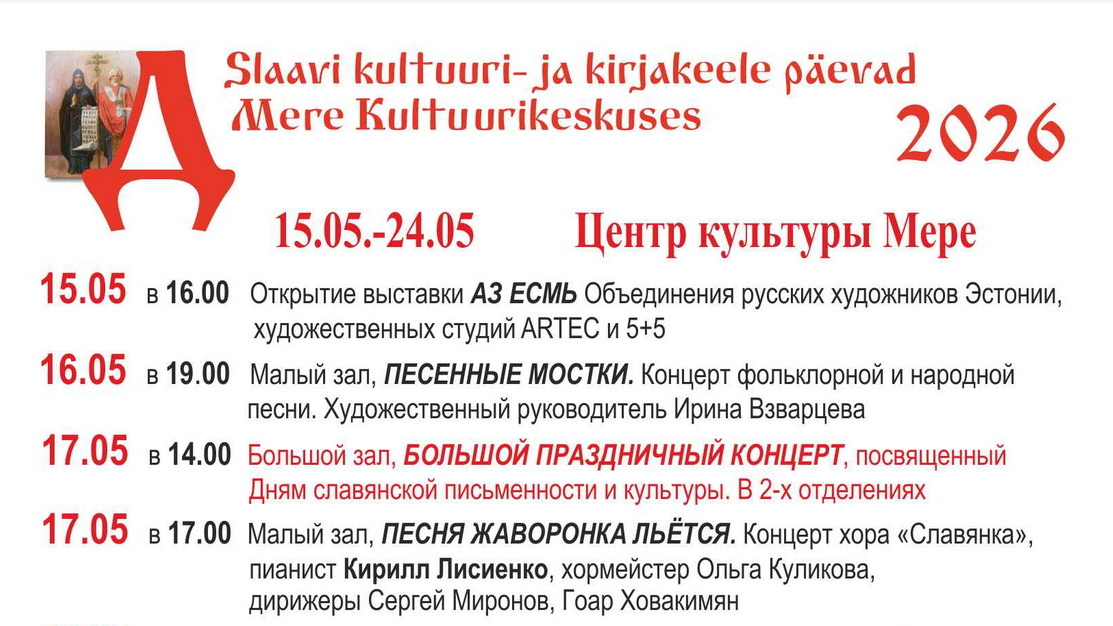 Дни славянской письменности и культуры 2026