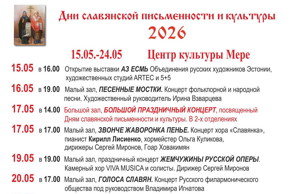 Дни славянской письменности и культуры 2026