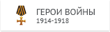 Герои войны  1914-1918