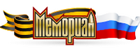 мемориал