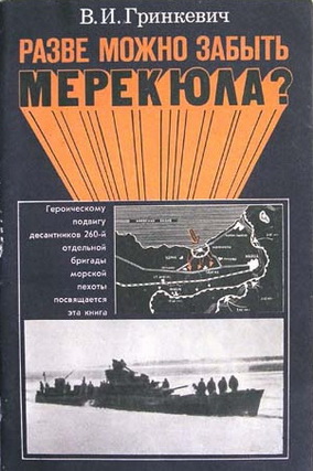 В.И.Гринкевич  Разве можно забыть Мерекюла?  М.: Политиздат, 1979. — 80 с, ил.