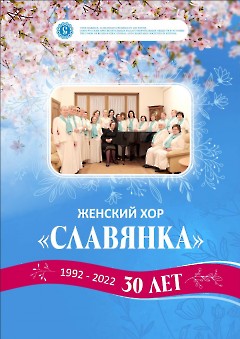 01. Женский хор 'Славянка' - 30 лет.