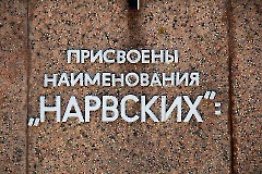 2. Мемориальные доски на стене Бастиона Триумф. Фото - Александр Хмыров.  Нарва, 4.07.2013.