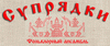 ● Супрядки. Фольклорный ансамбль