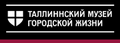 ● Музей городской жизни. Таллин