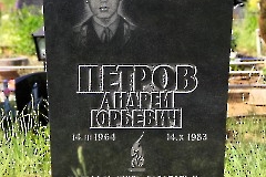 ПЕТРОВ Андрей Юрьевич