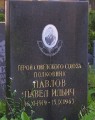 ПАВЛОВ Павел Ильич