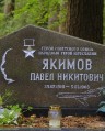 ЯКИМОВ Павел Никитович