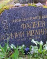 ФАДЕЕВ Василий Иванович