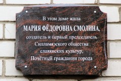 Открытие мемориальной доски в знак памяти о Марии Фёдоровне Смолиной