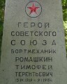 РОМАШКИН Тимофей Терентьевич
