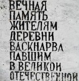 7. Памятник жителям деревни Васкнарва, павшим в Великой Отечественной. 25.07.2013.