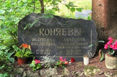 КОНЯЕВ Анатолий Михайлович