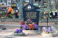 АЛЕКСЕЕВ Вячеслав Геннадьевич