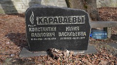7-13, C1. Военное кладбище. Таллин. Фото - Александр Хмыров, 11 марта 2024 г.