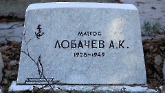 6-11, A2. Военное кладбище. Таллин. Фото - Александр Хмыров, 12 марта 2024 г.