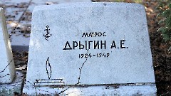 6-17, A2. Военное кладбище. Таллин. Фото - Александр Хмыров, 12 марта 2024 г.