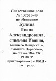 БУЛИН Николай Александрович